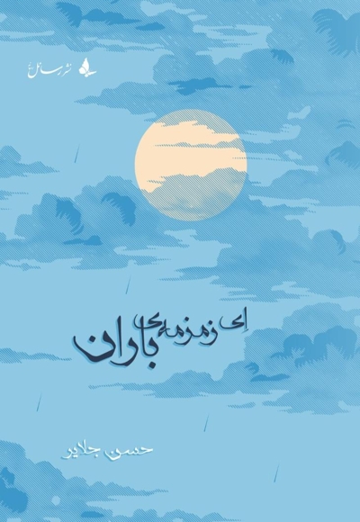 ای زمزمه باران